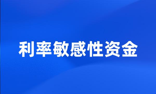 利率敏感性资金