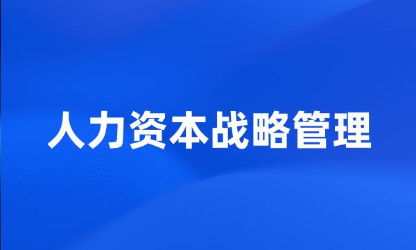 人力资本战略管理