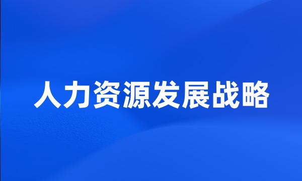 人力资源发展战略