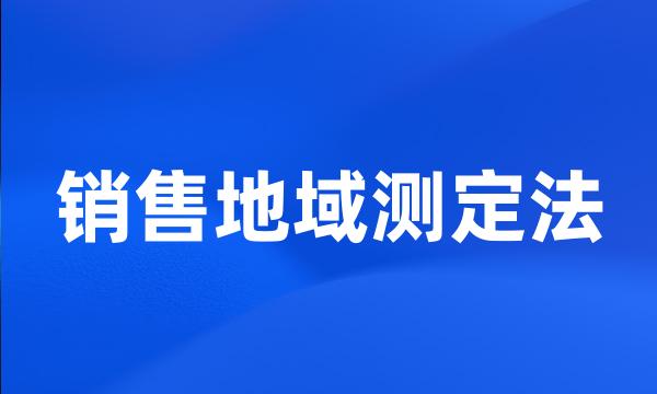 销售地域测定法