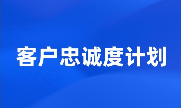 客户忠诚度计划