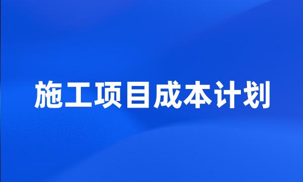 施工项目成本计划