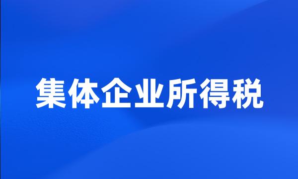 集体企业所得税