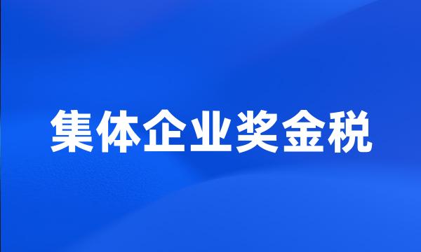 集体企业奖金税