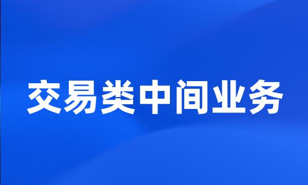 交易类中间业务