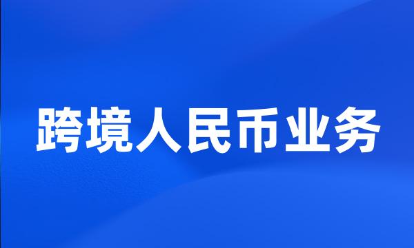 跨境人民币业务