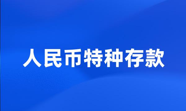 人民币特种存款