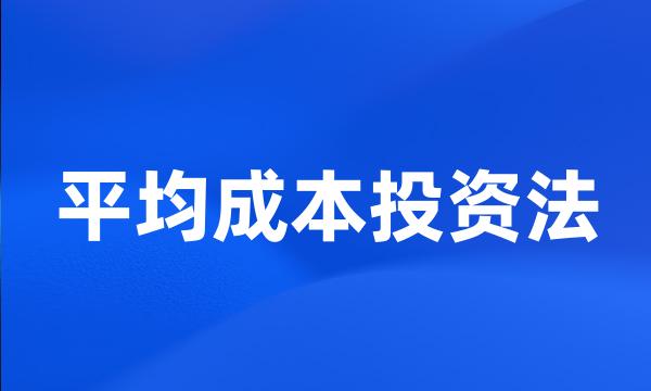 平均成本投资法