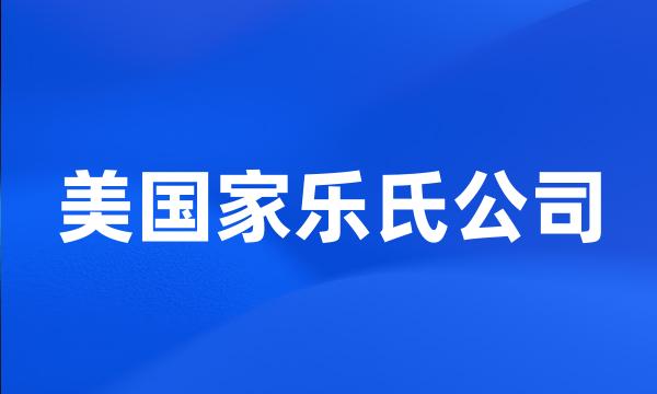 美国家乐氏公司