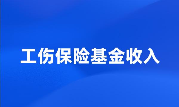 工伤保险基金收入