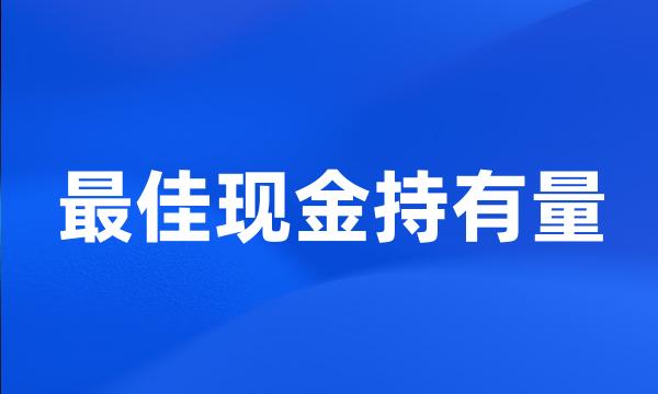 最佳现金持有量