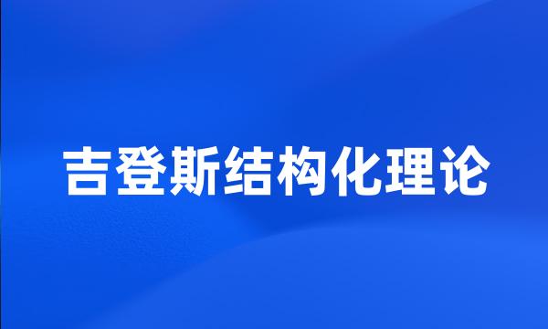 吉登斯结构化理论