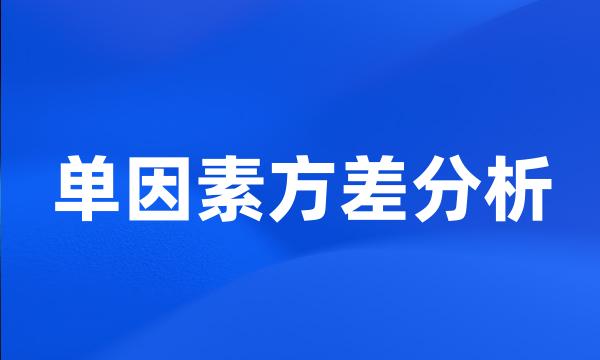 单因素方差分析