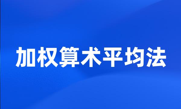 加权算术平均法