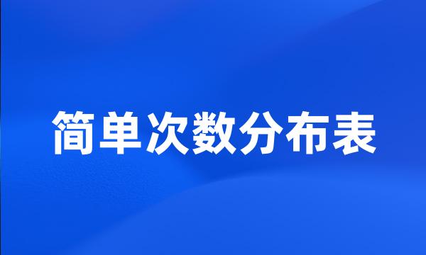 简单次数分布表