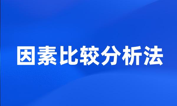 因素比较分析法