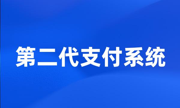 第二代支付系统