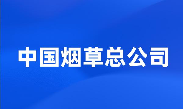 中国烟草总公司