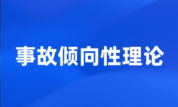 事故倾向性理论