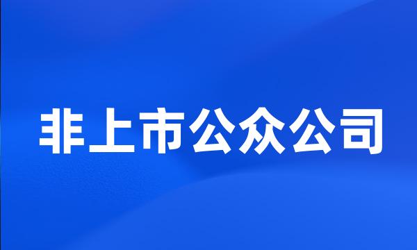 非上市公众公司