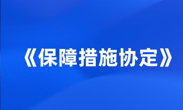 《保障措施协定》