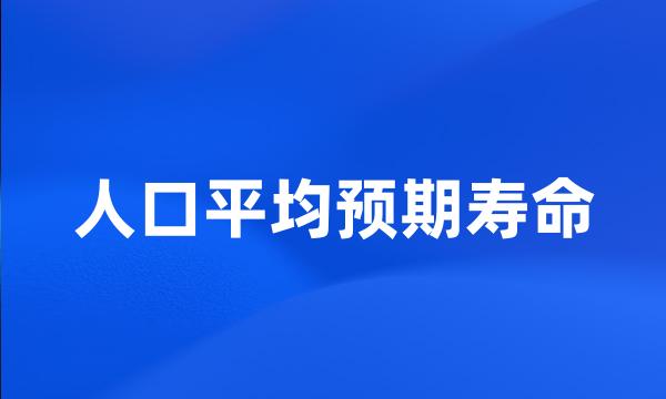 人口平均预期寿命