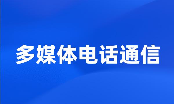 多媒体电话通信