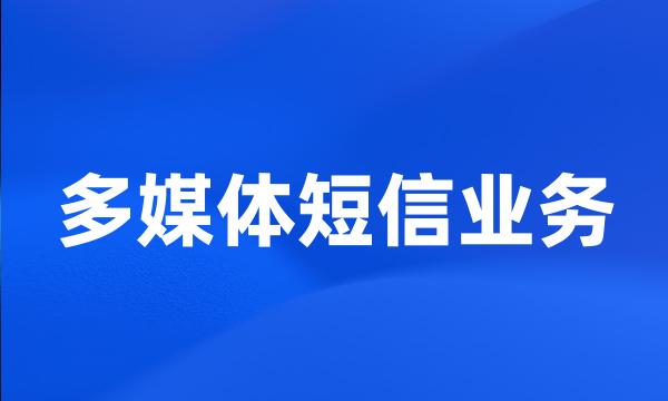 多媒体短信业务