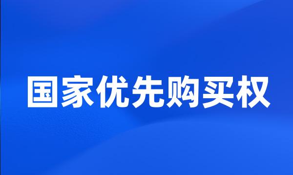 国家优先购买权