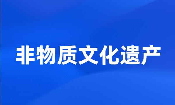 非物质文化遗产