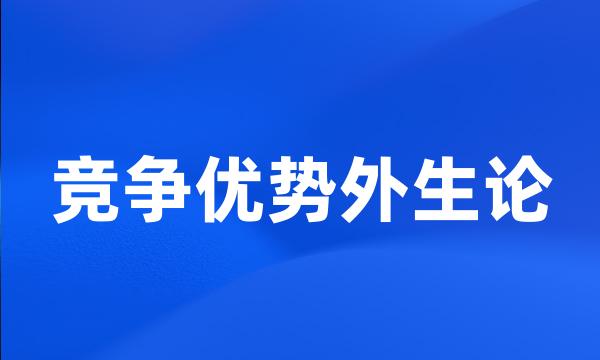 竞争优势外生论