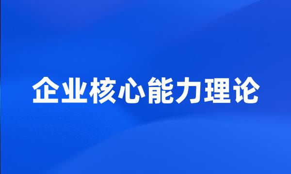 企业核心能力理论