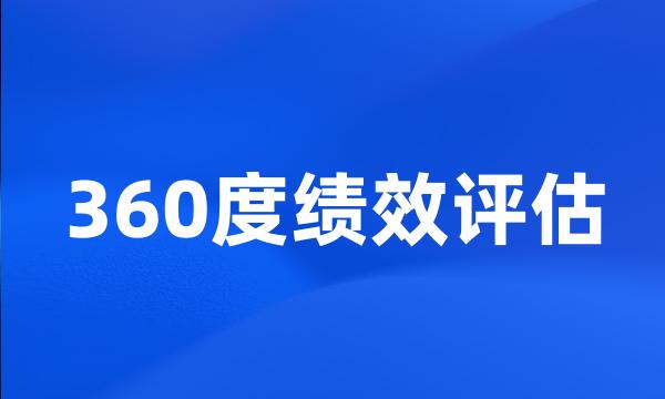 360度绩效评估