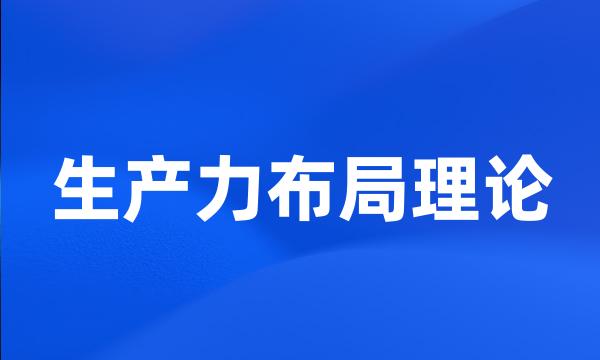 生产力布局理论