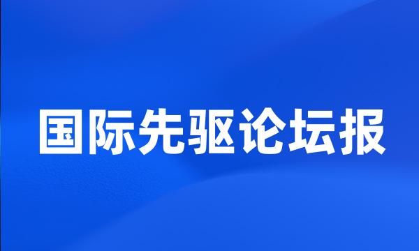 国际先驱论坛报