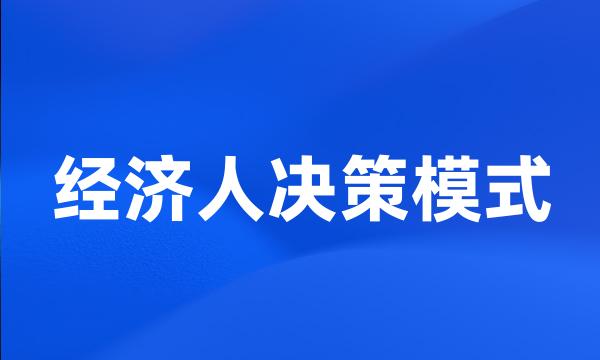 经济人决策模式