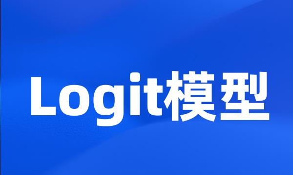 Logit模型