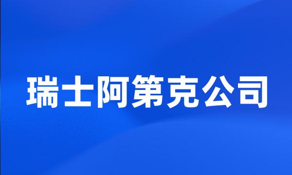 瑞士阿第克公司