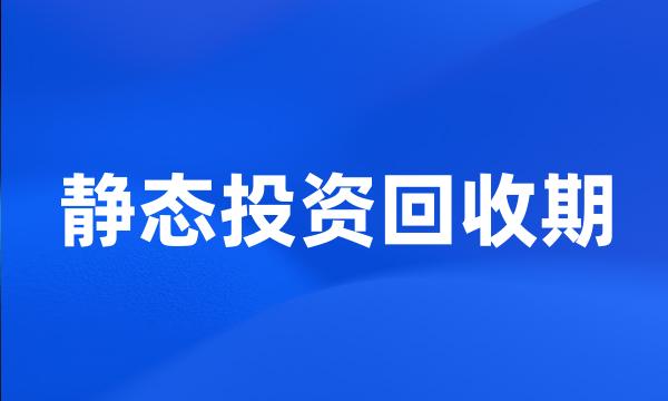 静态投资回收期