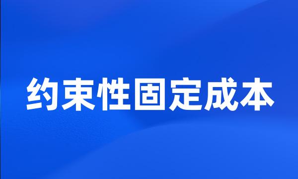 约束性固定成本