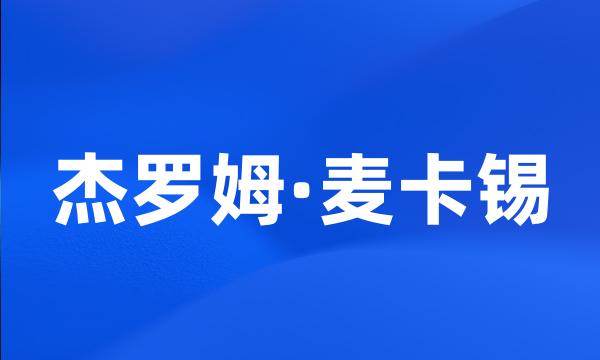 杰罗姆·麦卡锡