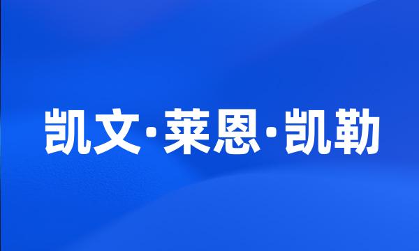 凯文·莱恩·凯勒