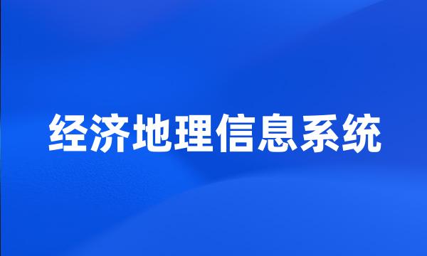 经济地理信息系统