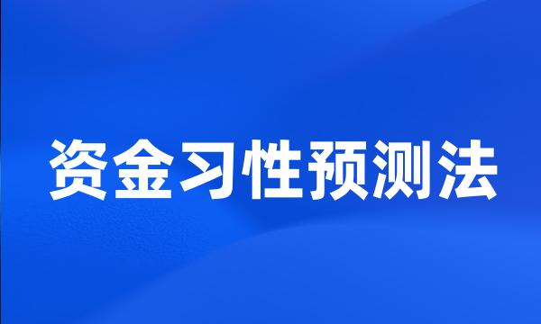 资金习性预测法