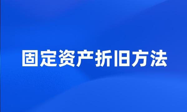 固定资产折旧方法