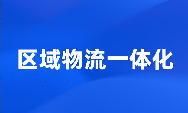 区域物流一体化