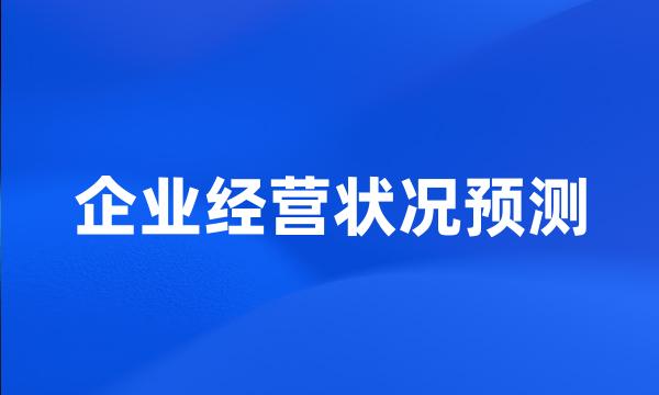 企业经营状况预测