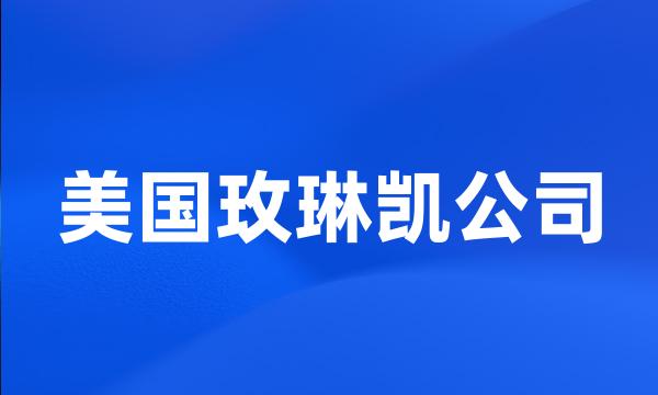 美国玫琳凯公司