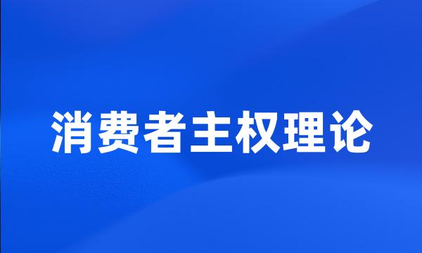 消费者主权理论