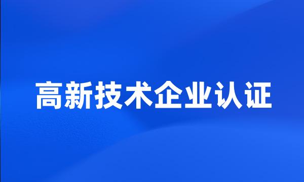 高新技术企业认证